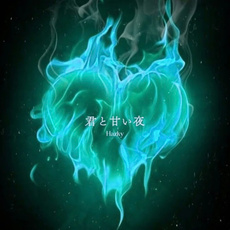 君と甘い夜